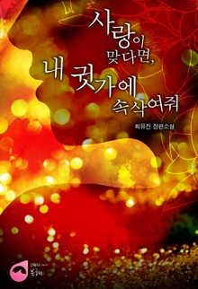 사랑이 맞다면, 내 귓가에 속삭여줘