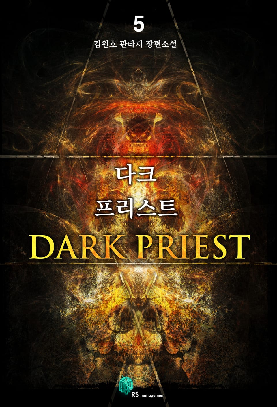 다크 프리스트 5