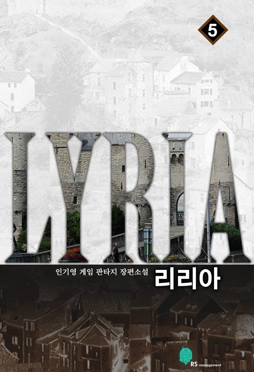 리리아 5 (완결)