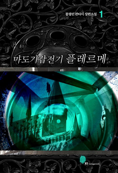마도기갑전기 플레르메