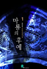 마룡의 후예 표지 이미지