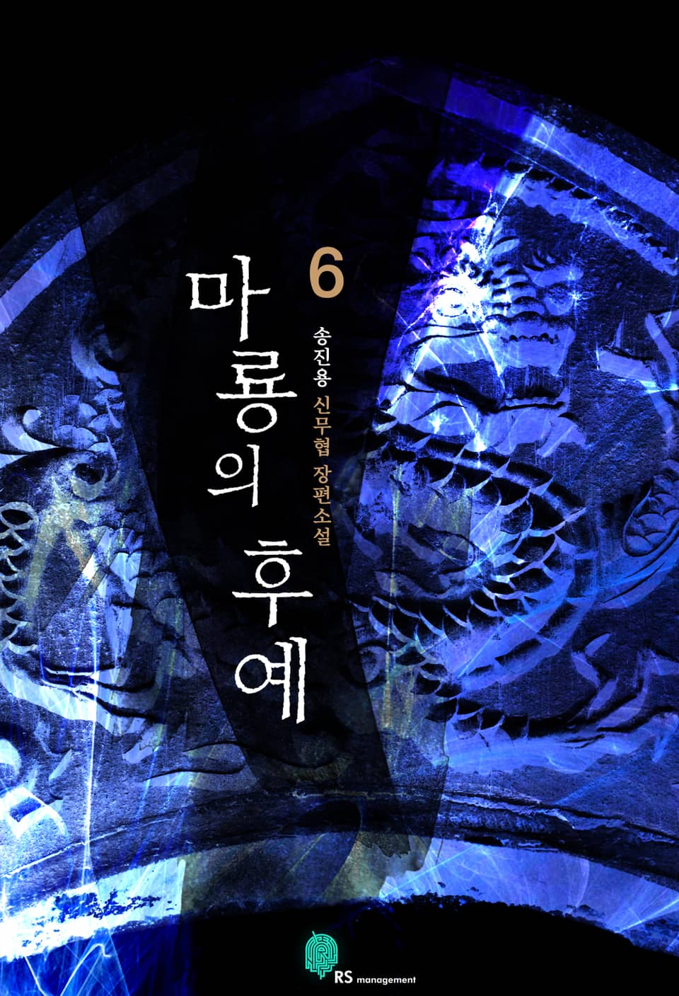 마룡의 후예 6 (완결)