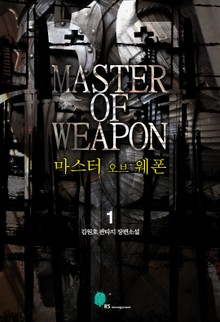 마스터 오브 웨폰