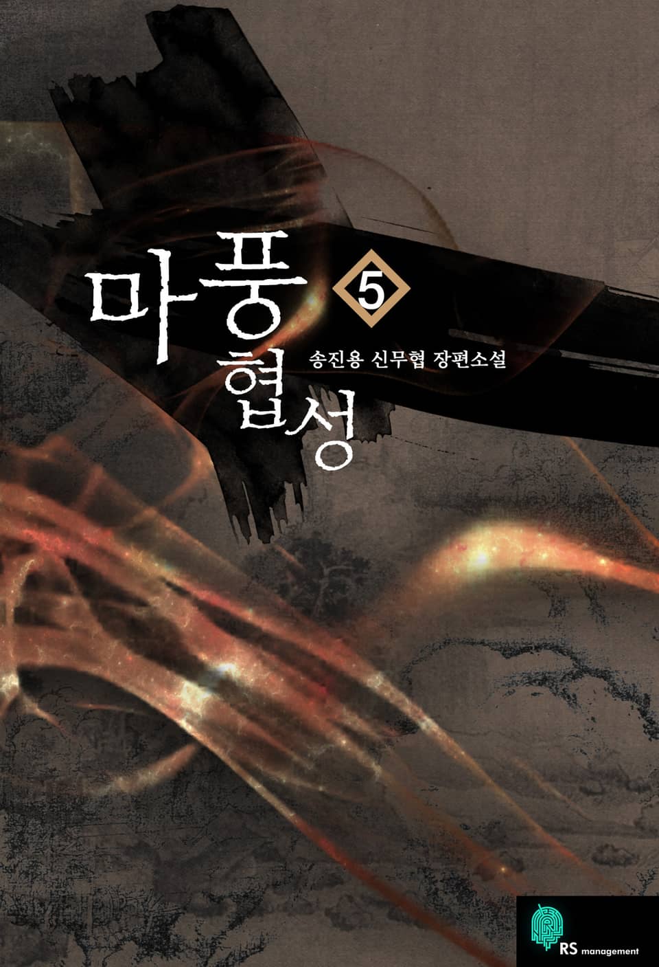 마풍협성 5 (완결)