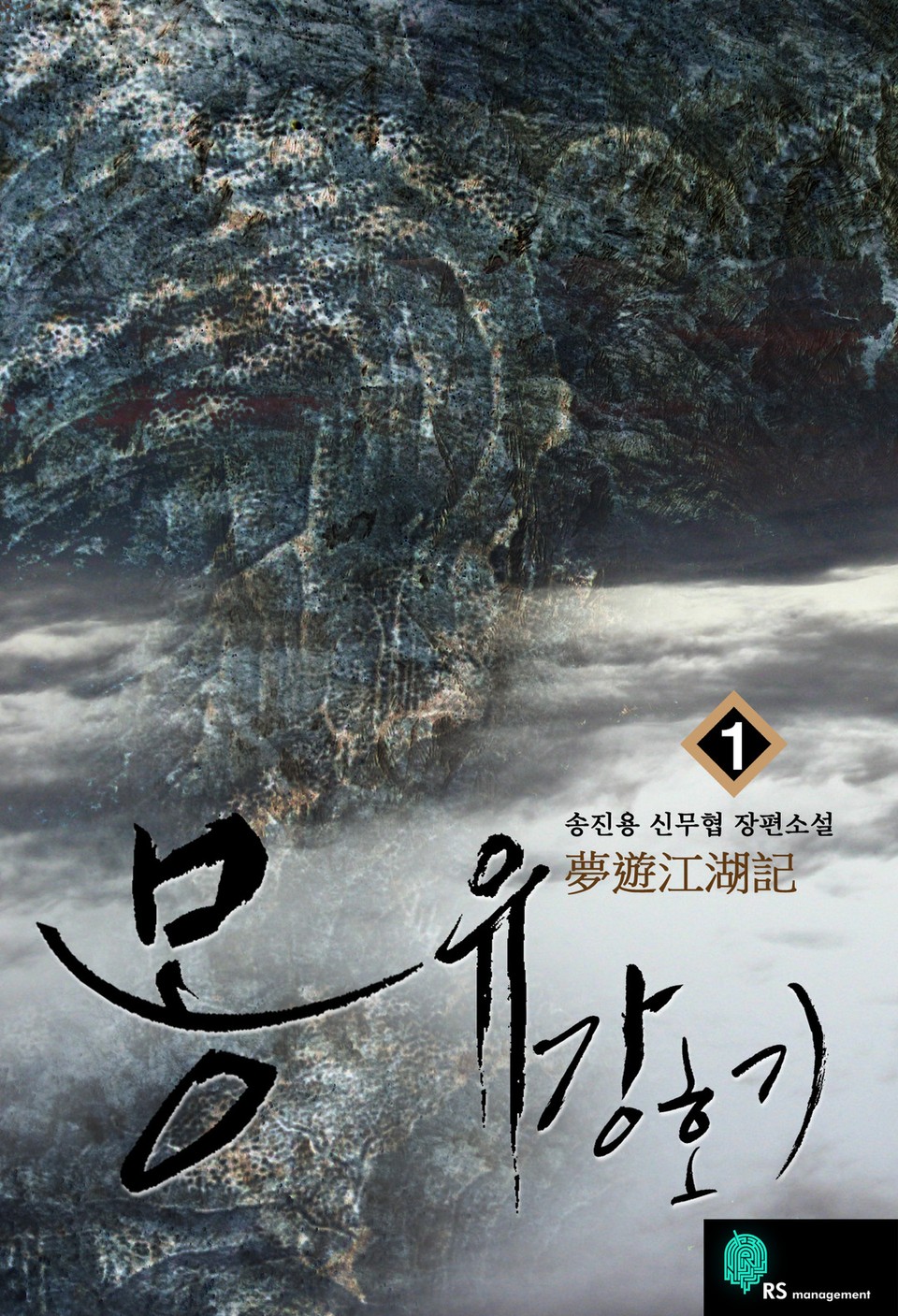 몽유강호기 1