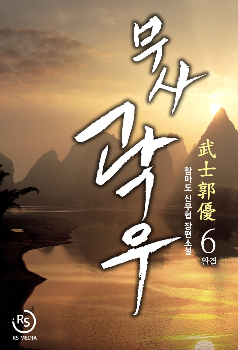 무사곽우 6권 (완결)