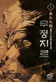 무정지로