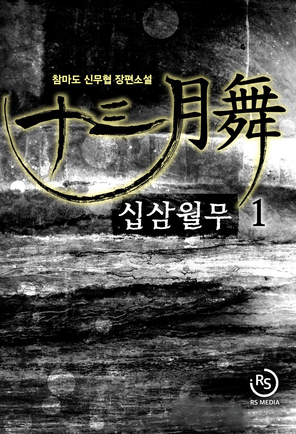 십삼월무 1권