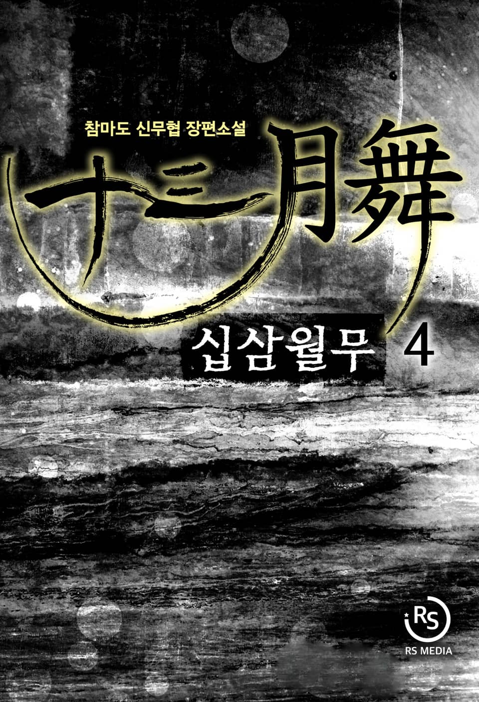 십삼월무 4권