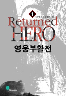 영웅부활전