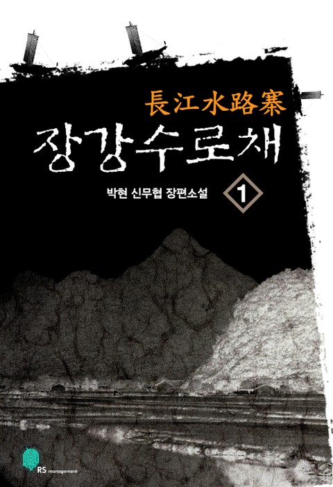 장강수로채