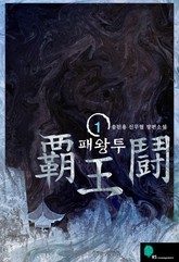 패왕투 표지 이미지