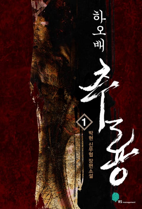 하오배 추룡 1부