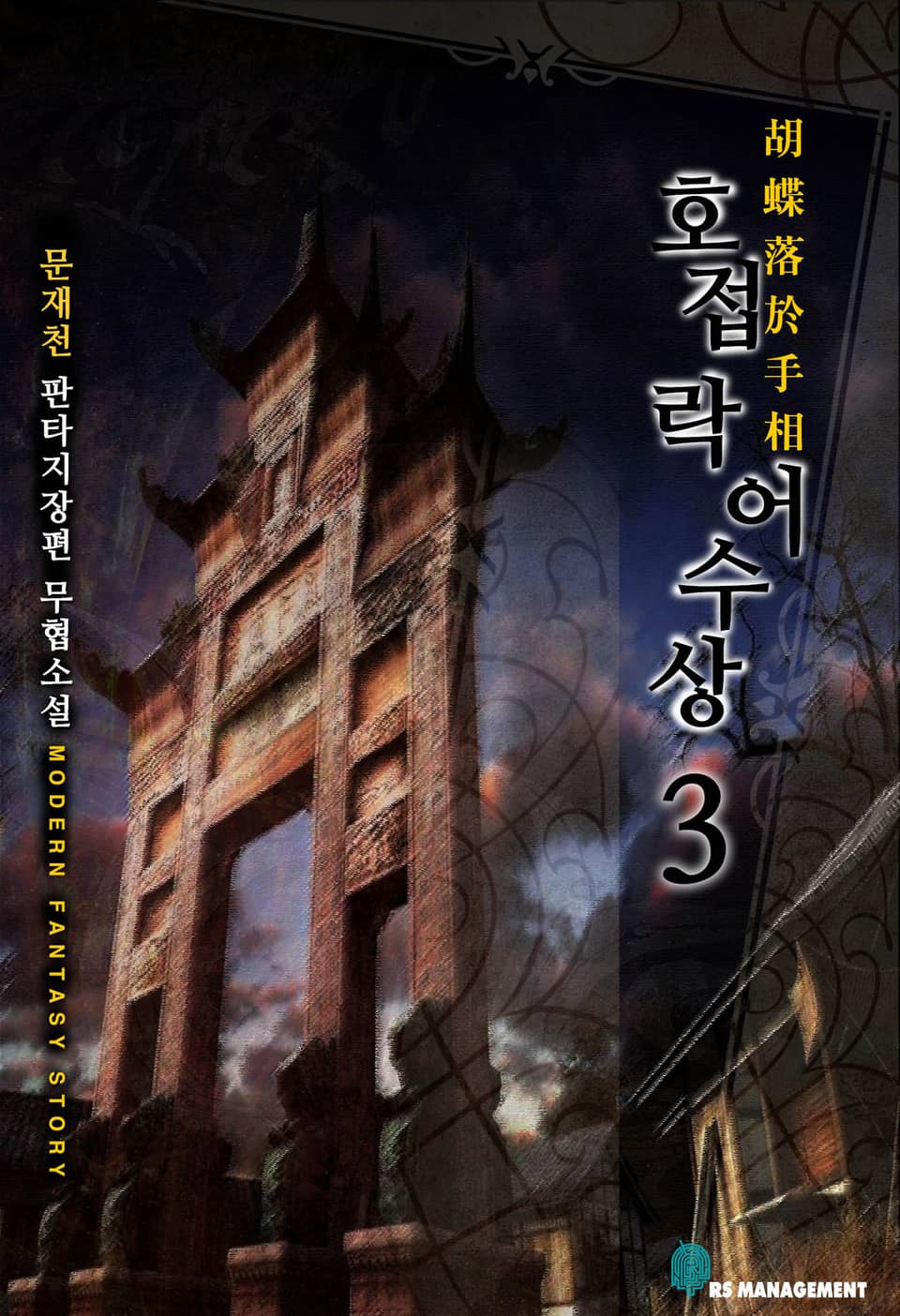 호접락어수상 3 (완결)