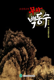 조선최고의 무사 백동수
