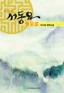하룻밤에 읽는 서동요