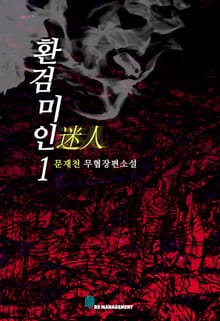 환검미인