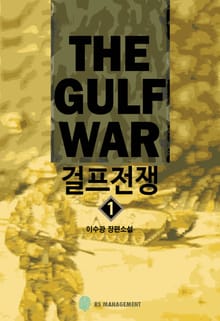 걸프전쟁 1