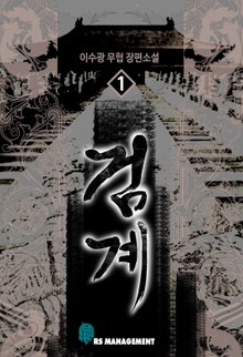 검계