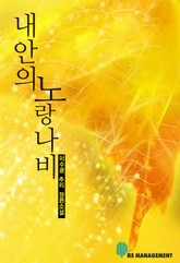 내 안의 노랑나비 표지 이미지