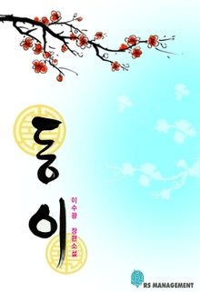 동이