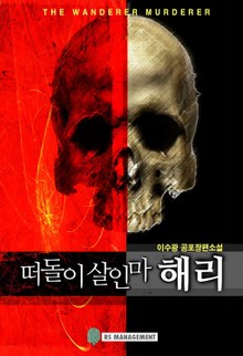 떠돌이 살인마 해리