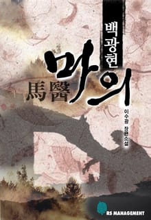 마의 백광현