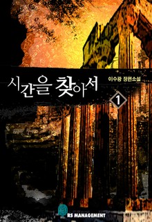시간을 찾아서 1
