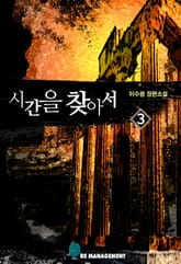 시간을 찾아서 3 (완결) 표지 이미지