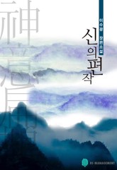 신의 편작 표지 이미지