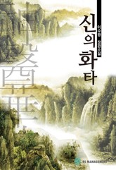 신의 화타 표지 이미지