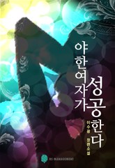 야한여자가 성공한다 표지 이미지