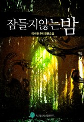 잠들지 않는 밤 표지 이미지