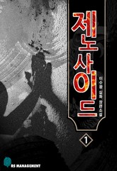 제노사이드 1 표지 이미지