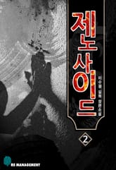 제노사이드 2 표지 이미지