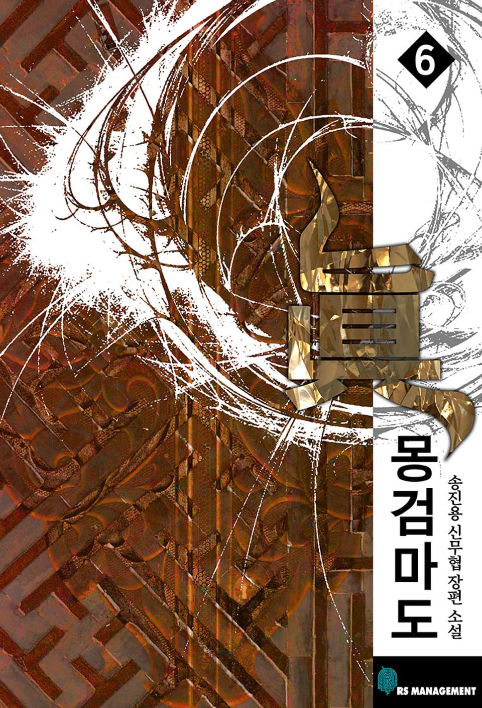 개정판 | 몽검마도 6권 (완결)