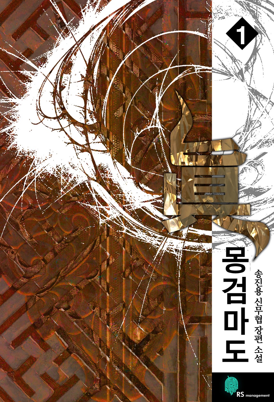 개정판 | 몽검마도 1권