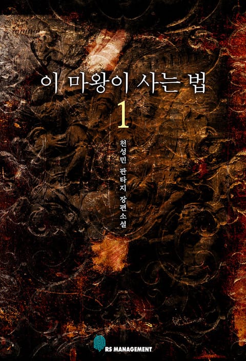 이 마왕이 사는법