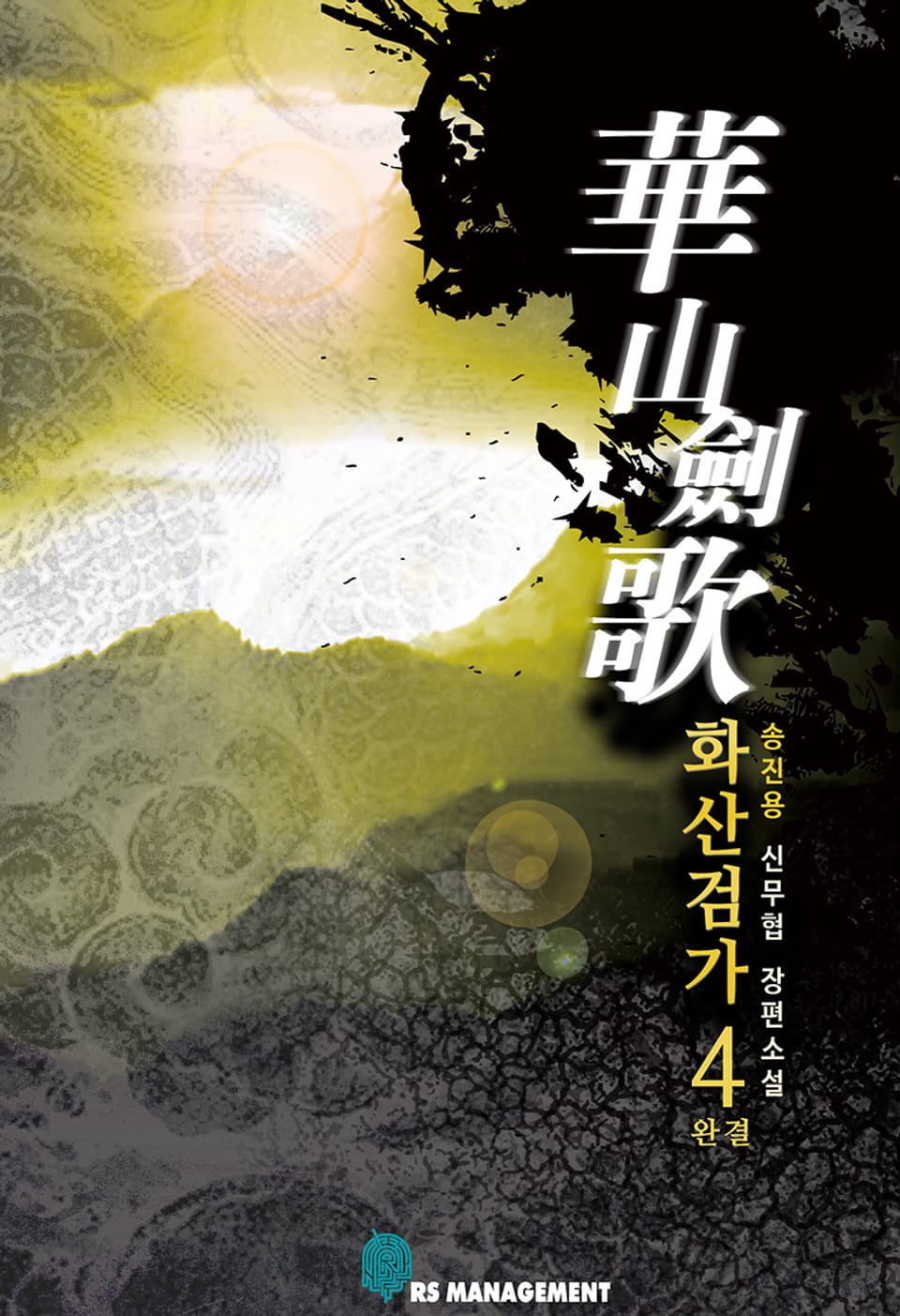 화산검가 4권 (완결)