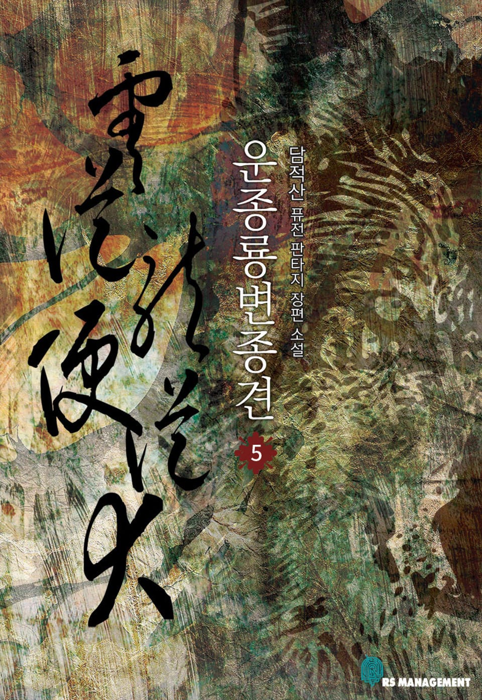 운종룡변종견 5권 (완결)