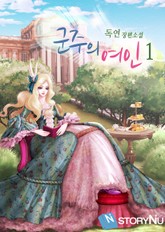 군주의 여인 1권