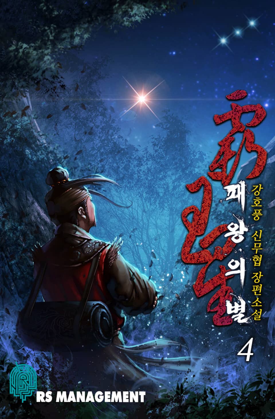 완전판 | 패왕의 별 4권