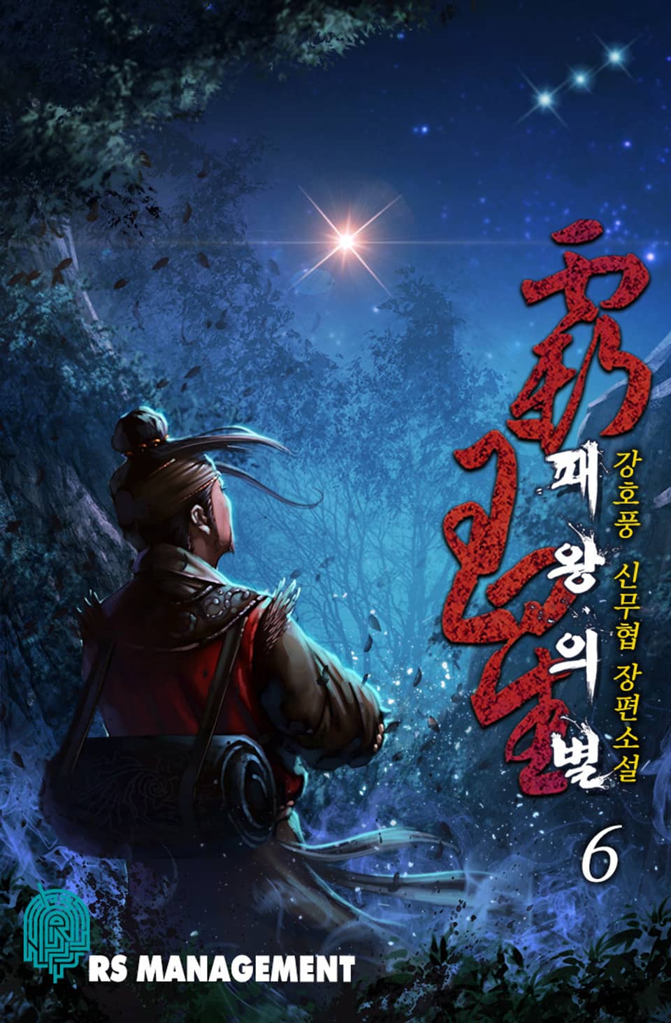 완전판 | 패왕의 별 6권