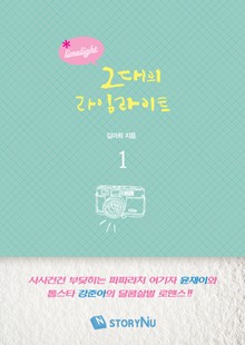 그대의 라임라이트