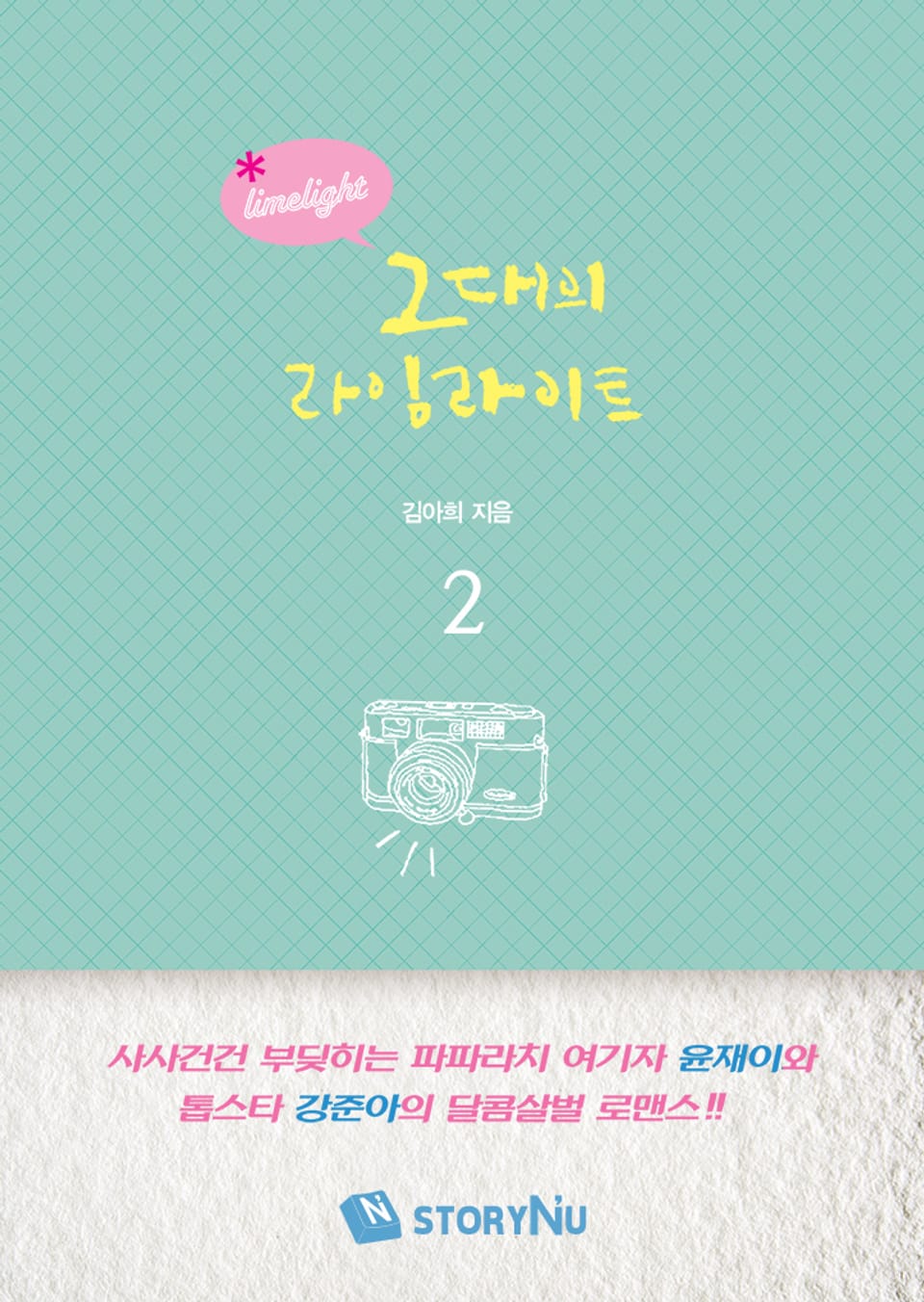 그대의 라임라이트 2권 (완결)