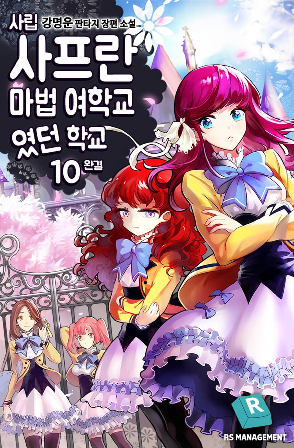 사립 사프란 마법 여학교였던 학교 10권 (완결)