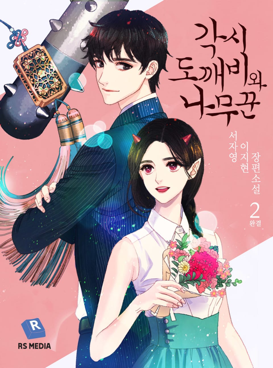 각시도깨비와 나무꾼 2권 (완결)