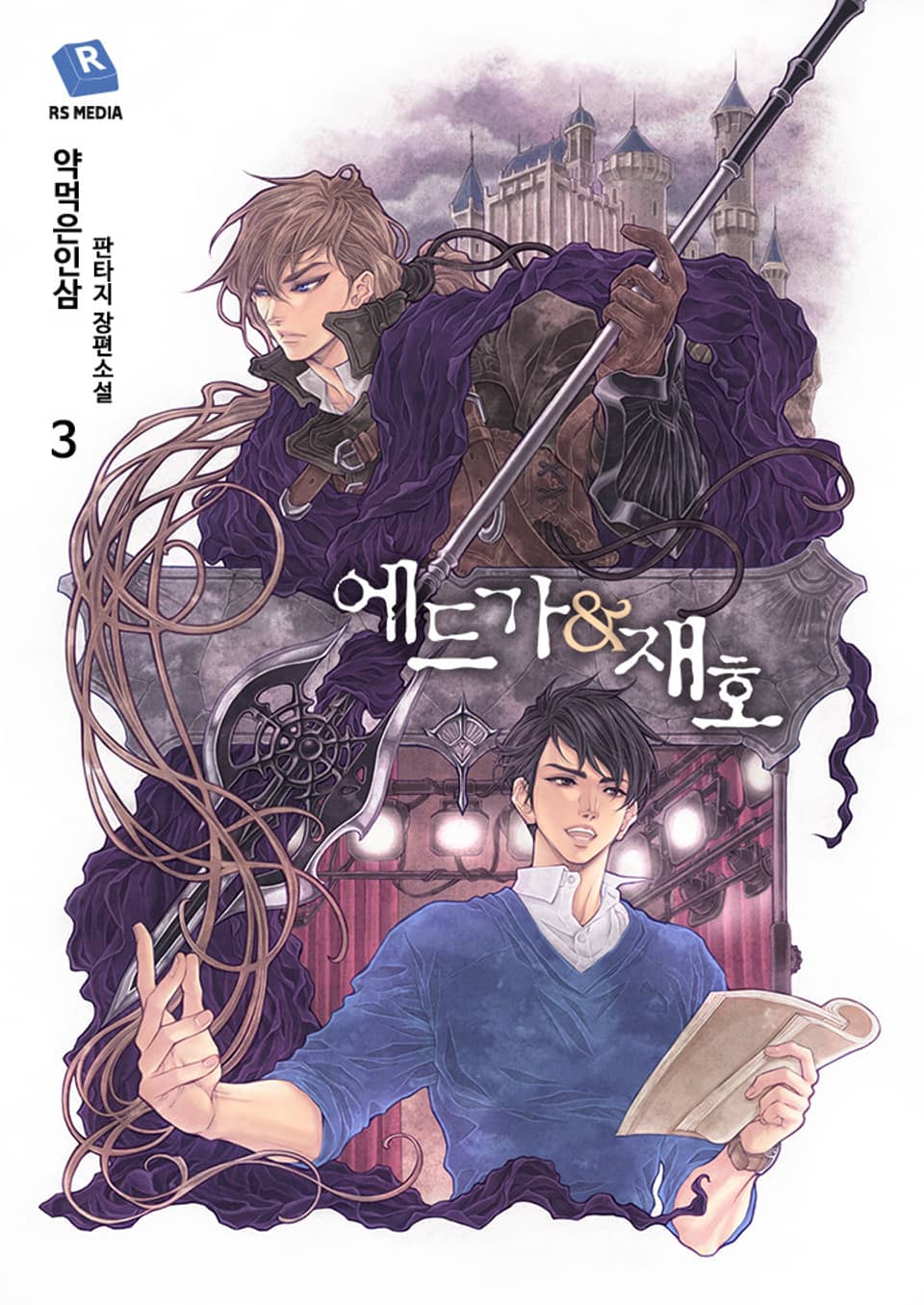 에드가&재호 3권