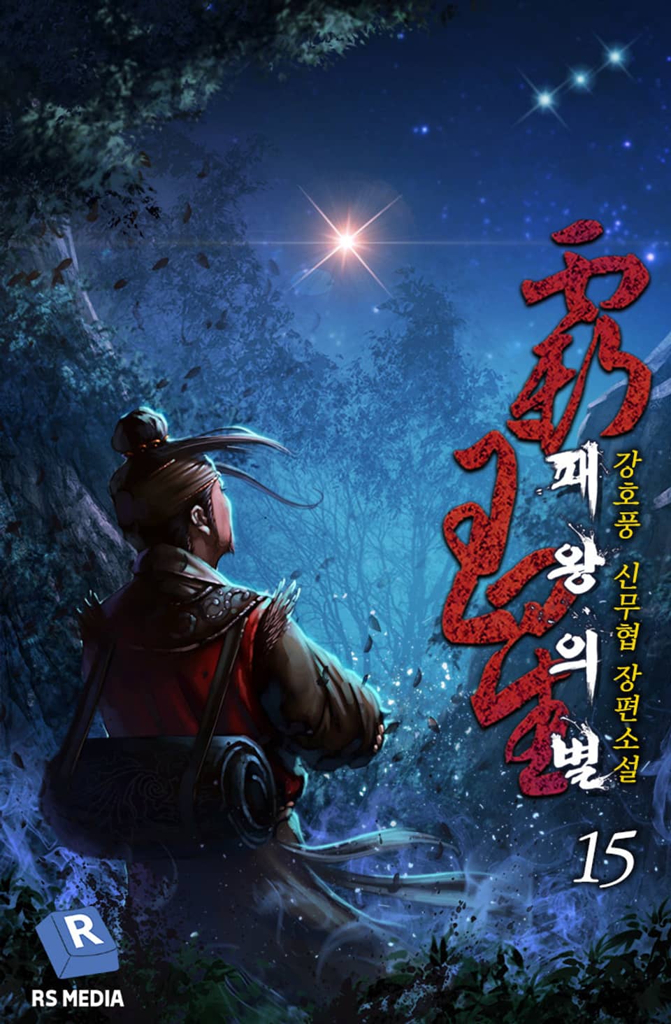 완전판 | 패왕의 별 15권