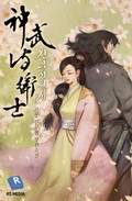 신무시위사 13화